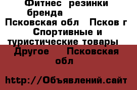 Фитнес- резинки бренда RockSport - Псковская обл., Псков г. Спортивные и туристические товары » Другое   . Псковская обл.